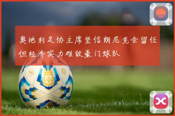 奥地利足协主席坚信朗尼克会留任但经济实力难敌豪门球队