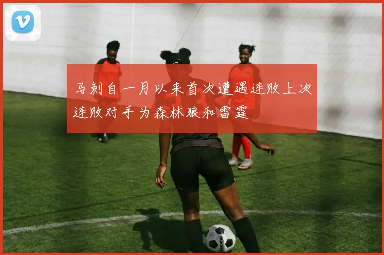 马刺自一月以来首次遭遇连败上次连败对手为森林狼和雷霆