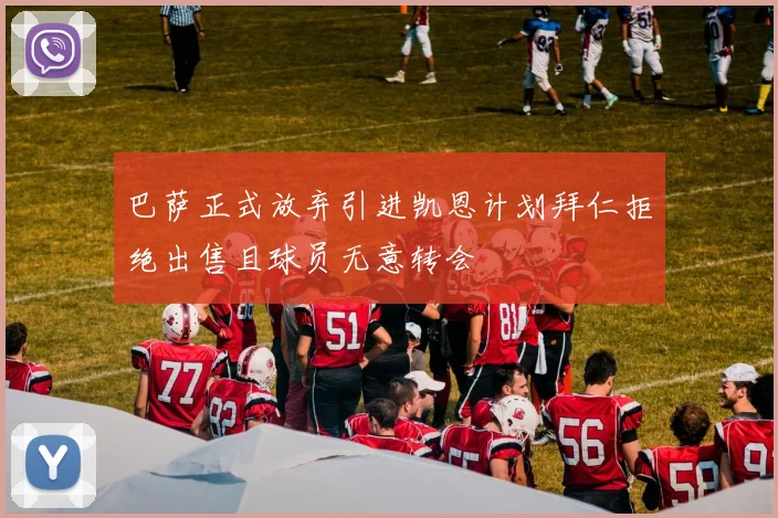巴萨正式放弃引进凯恩计划拜仁拒绝出售且球员无意转会
