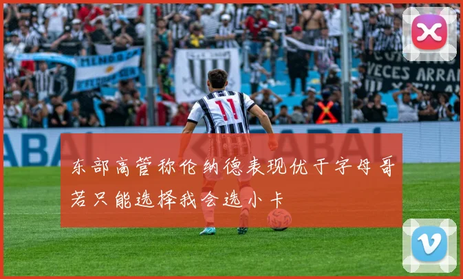 东部高管称伦纳德表现优于字母哥若只能选择我会选小卡